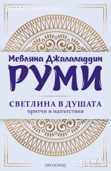 Светлина в душата, снимка 1