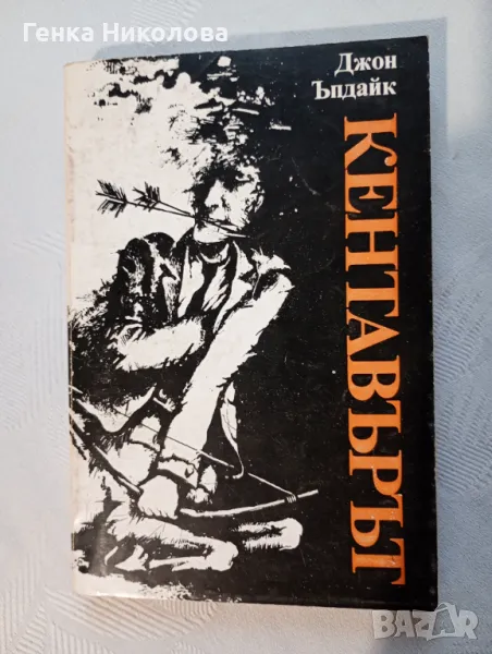 "Кентавърът" от Джон Ъпдайк, снимка 1