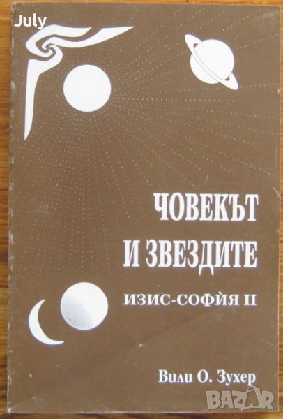 Човекът и звездите, Изис -София 2, Вили О. Зухер, снимка 1
