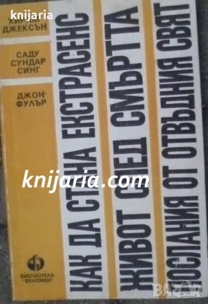 Как да стана екстрасенс. Живот след смъртта. Послания от отвъдния свят, снимка 1