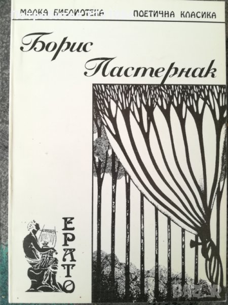 Борис Пастернак - поезия, снимка 1