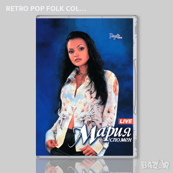 DVDx2: МАРИЯ - СПОМЕН (промоция на албума), снимка 1