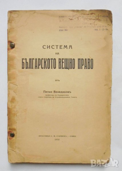 Книга Система на българското вещно право - Петко Венедиков 1937 г., снимка 1