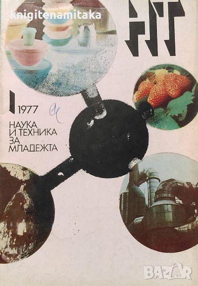 Наука и техника за младежта. Бр. 1 / 1977, снимка 1