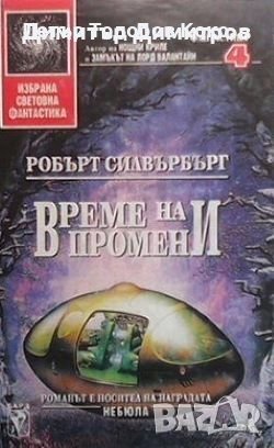 Време на промени, снимка 1