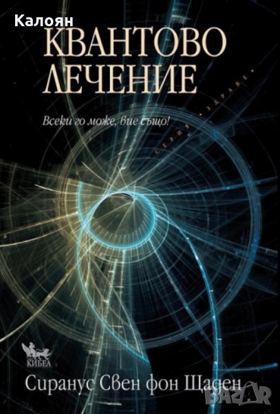 Сиранус Свен фон Щаден - Квантово лечение, снимка 1