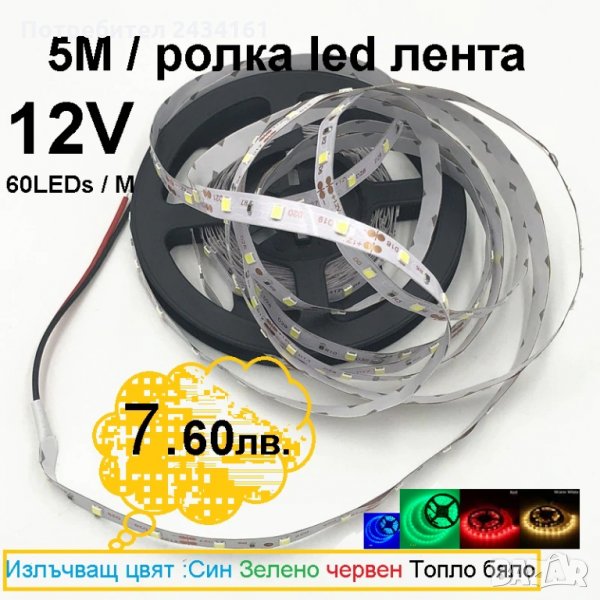 Лед ленти, 5 метра - 60 лед светлини на метър , снимка 1