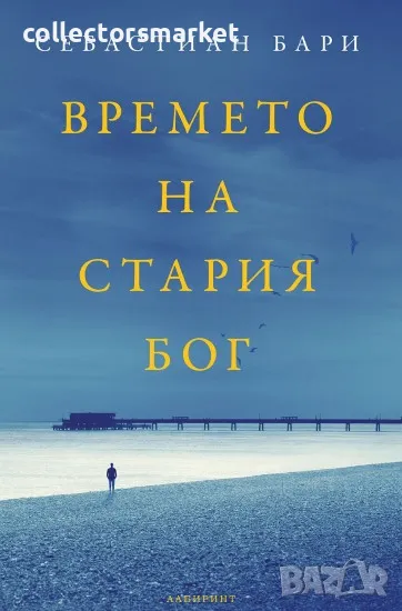 Времето на стария Бог, снимка 1