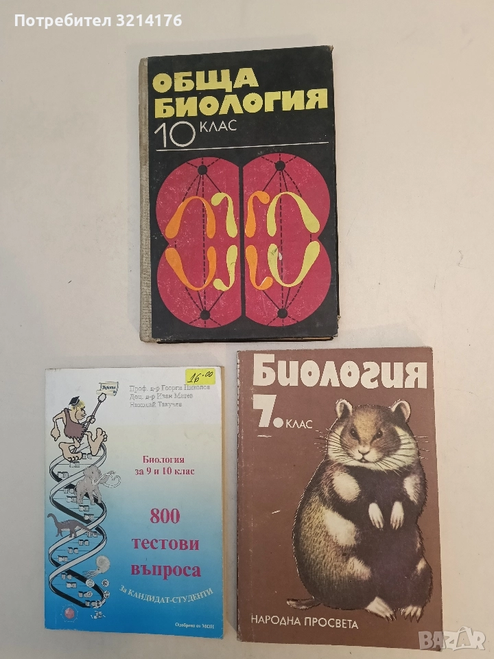 Биология за 7. клас - Павел Ангелов, Андон Даракчиев, Тодор Цветков, София Абаджиева, снимка 1