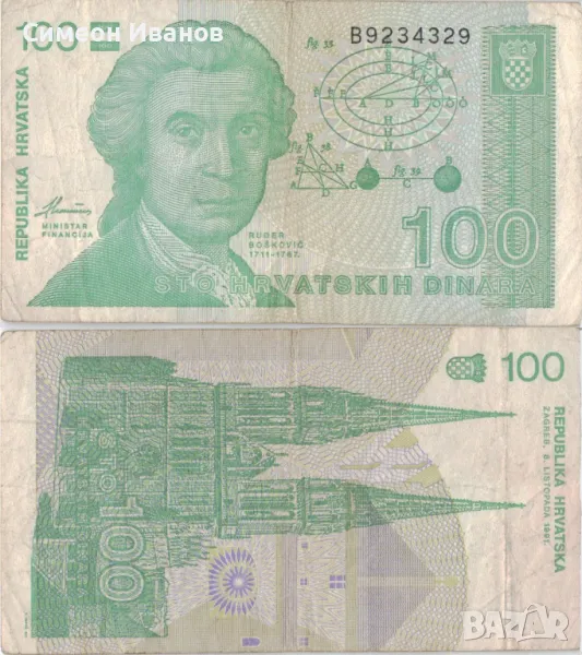 Хърватия 100 динара 1991 година банкнота #5327, снимка 1