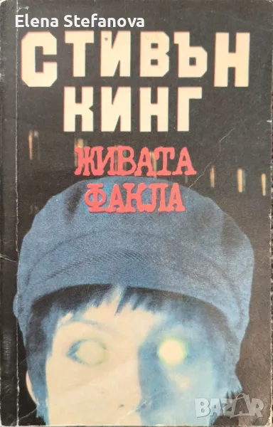 Живата факла - Стивън Кинг / Запечатаният ковчег, снимка 1