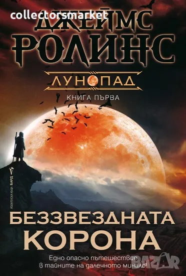 Беззвездната корона + книга ПОДАРЪК, снимка 1