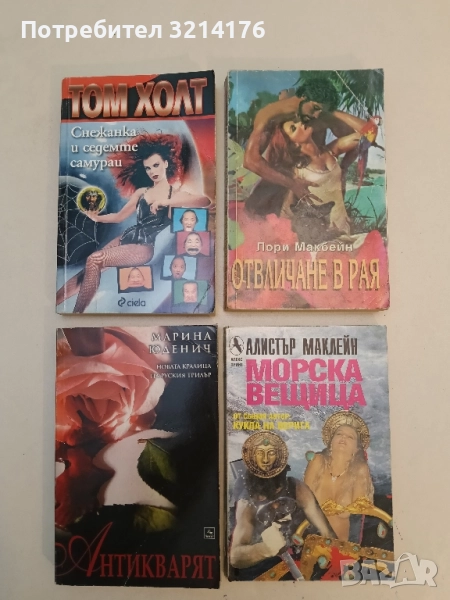 Морска вещица - Алистър Маклейн , снимка 1