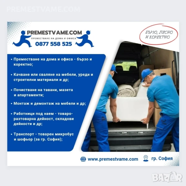 Преместване, хамалски услуги, транспорт, снимка 1