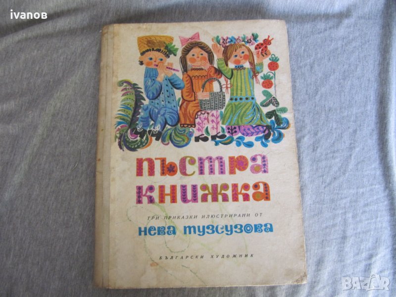 Пъстра книжка, снимка 1