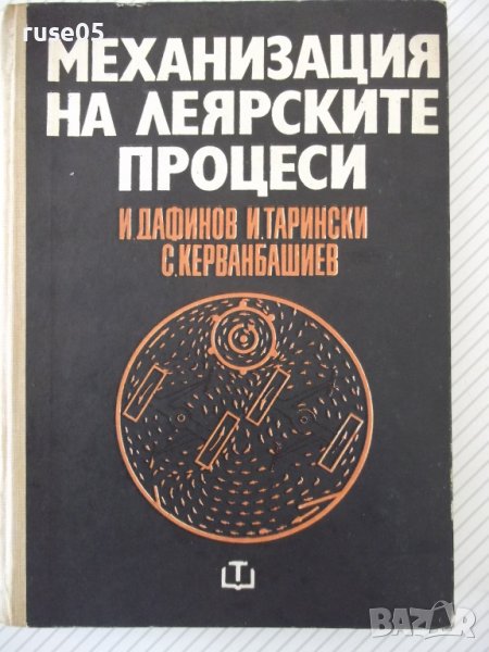 Книга "Механизация на леярските процеси-И.Дафинов"-340 стр., снимка 1
