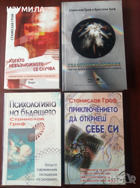 Холотропно дишане/Психологията на бъдещето/Приключението да откриеш себе си/Когато невъзможното се , снимка 1