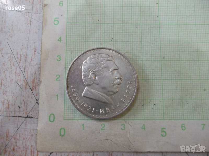 Монета "5 лева - 1970 г. - Иван Вазов 1850 - 1921", снимка 1
