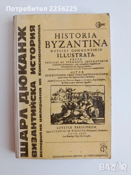 Византийска история, снимка 1