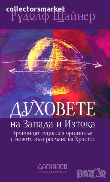 Духовете на Запада и Изтока, троичният социален организъм и новото възприемане на Христос, снимка 1