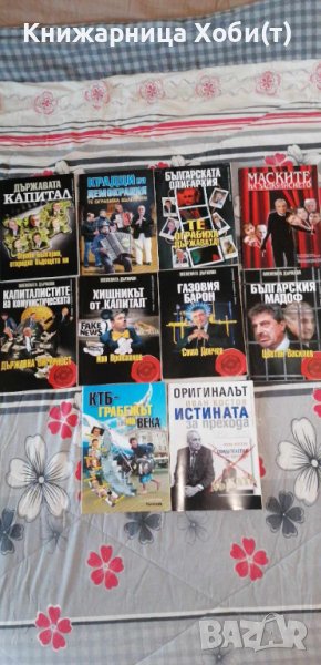 Колектив Планета Държава - 9 книги за 60 лв - история на прехода. , снимка 1