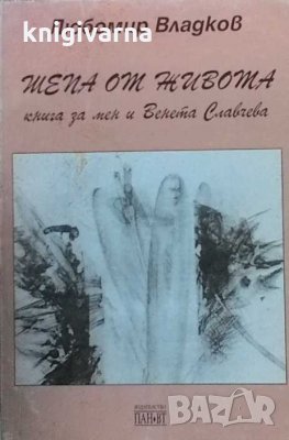 Шепа от живота Любомир Владков, снимка 1