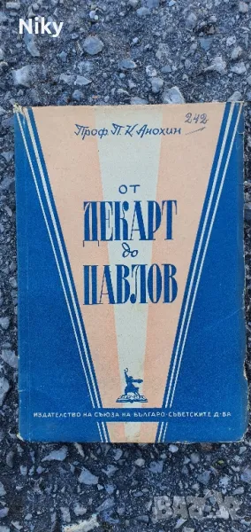 От Декарт до Павлов, снимка 1