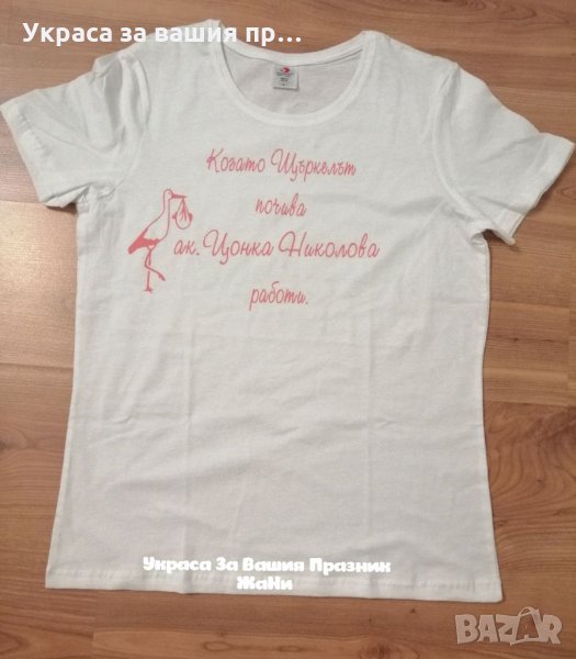 Тениска с текст по поръчка подарък за акушерка , снимка 1