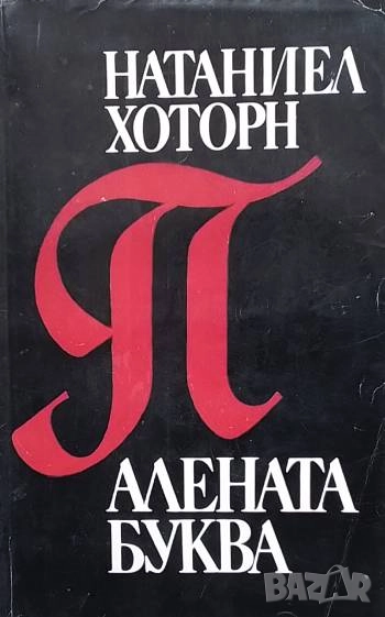 Алената буква Натаниъл Хоторн, снимка 1