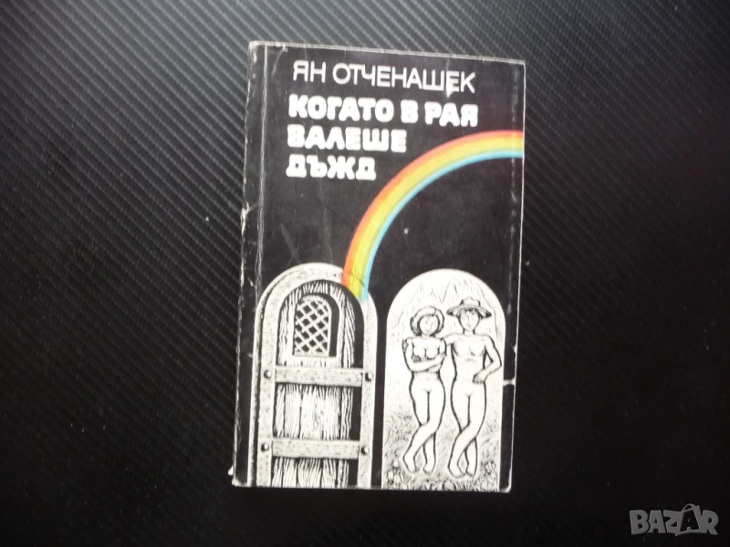 Когато в рая валеше дъжд Ян Отченашек чешки писател проза роман, снимка 1