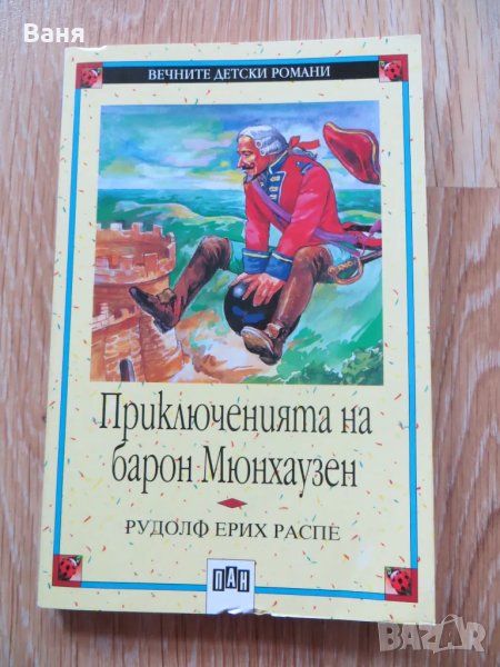 Приключенията на барон Мюнхаузен, снимка 1