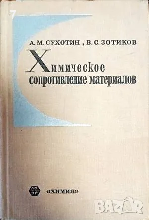 Химическое сопротивление материалов А. М. Сухотин, В. С. Зотиков 1975, снимка 1