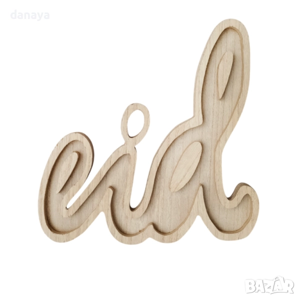 6242 Декоративна дървена табелка за украса Eid, 29 см, снимка 1
