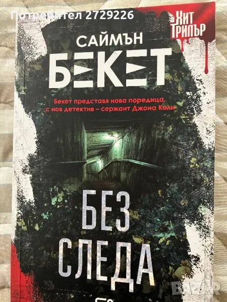 "Без следа" Саймън Бекет, снимка 1