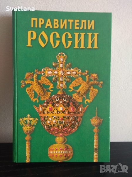 Книга Правители России, снимка 1