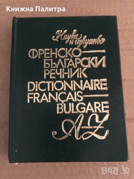 Френско-български речник -Л. Карастоянова, Н. Шивачев, снимка 1
