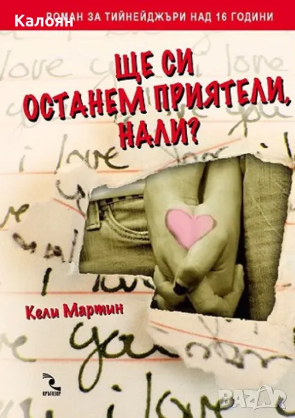 Кели Мартин - Ще си останем приятели, нали? (2009), снимка 1