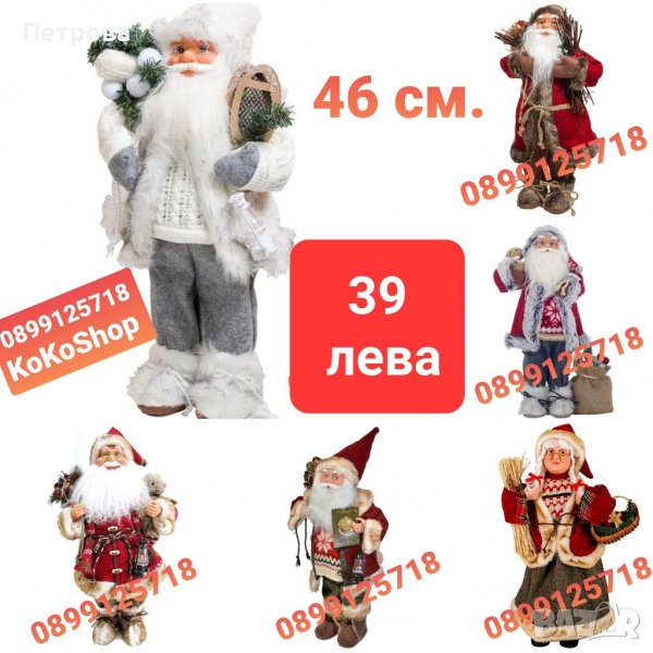 Дядо Коледа/Баба Коледа 46 см./Фигура на Дядо Коледа иБаба Коледа/Декоративна фигура на Дядо Коледа , снимка 1