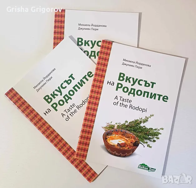 Готварска книга - Вкусът на Родопите, снимка 1
