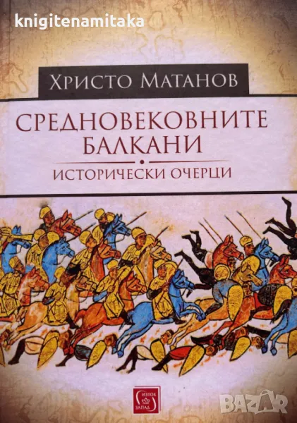 Средновековните Балкани - Христо Матанов, снимка 1