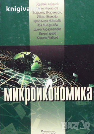 Микроикономика, снимка 1