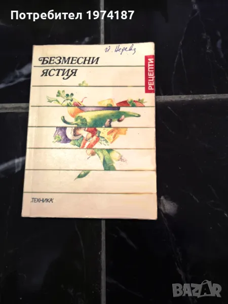 Безместни ястия, снимка 1