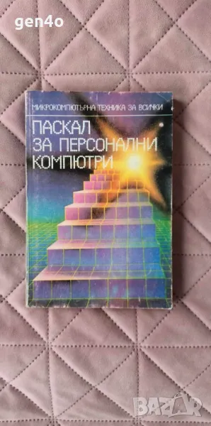 Паскал за персонални компютри - , снимка 1