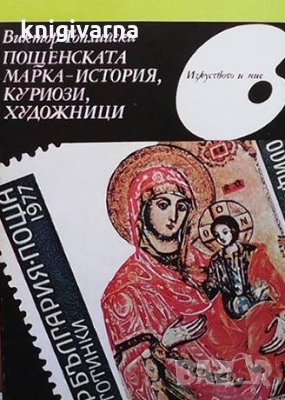 Пощенската марка - история, куриози, художници Виктор Топлийски, снимка 1