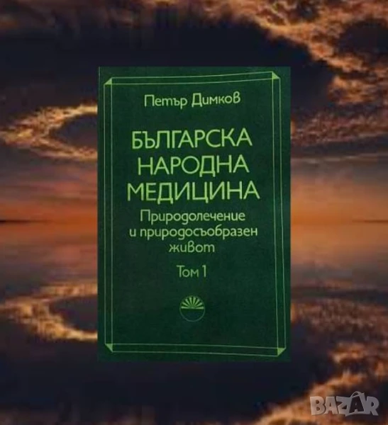 Българска народна медицина. Том 1-3, снимка 1