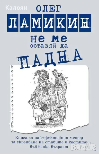 Олег Ламикин - Не ме оставяй да падна (2014), снимка 1