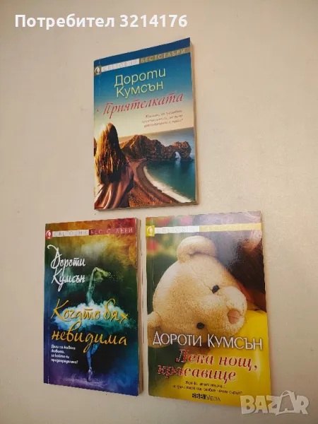 Лека нощ, красавице - Дороти Кумсън, снимка 1