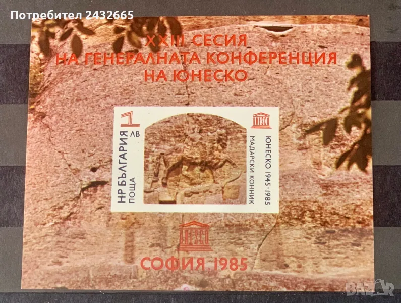 2476. България 1985 = БК: 3440 ” История и Изкуство : 40 г. ” Unesco “.  23- та сесия в София.”, MNH, снимка 1