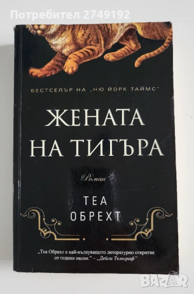 Жената на тигъра - Теа Обрехт, снимка 1