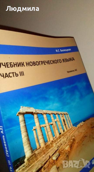  Учебник новогреческого языка. Часть 3.... ....., снимка 1